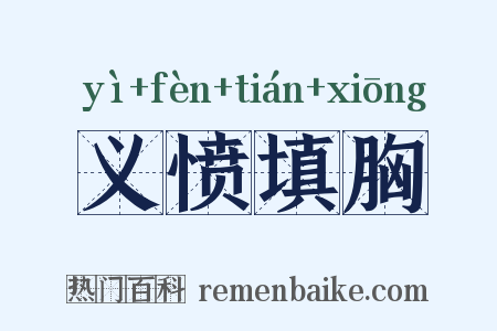 义愤填胸是什么意思的图片